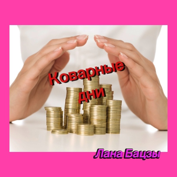 Дни без Богатства требуют особого внимания к финансам