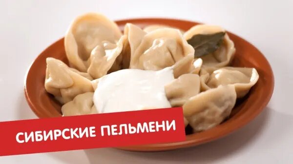    Сибирские пельмени раскрывают свои тайны только самым терпеливым