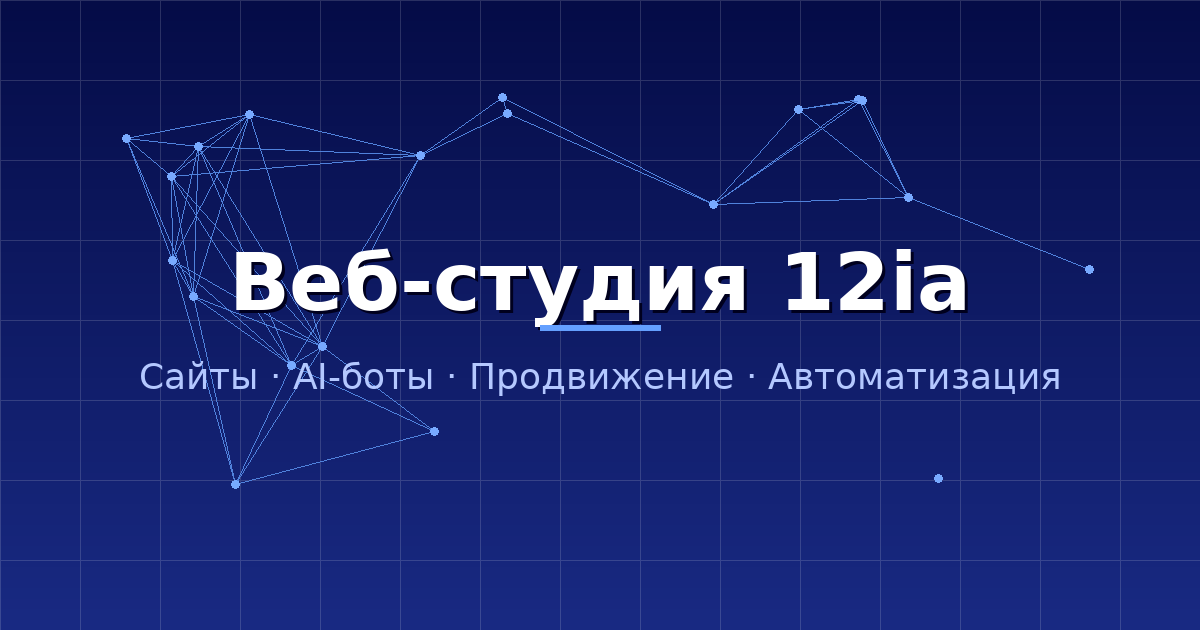 Веб-студия 12ia - Услуги по созданию и продвижению веб-сайтов, разработке ботов ИИ и мобильных приложений