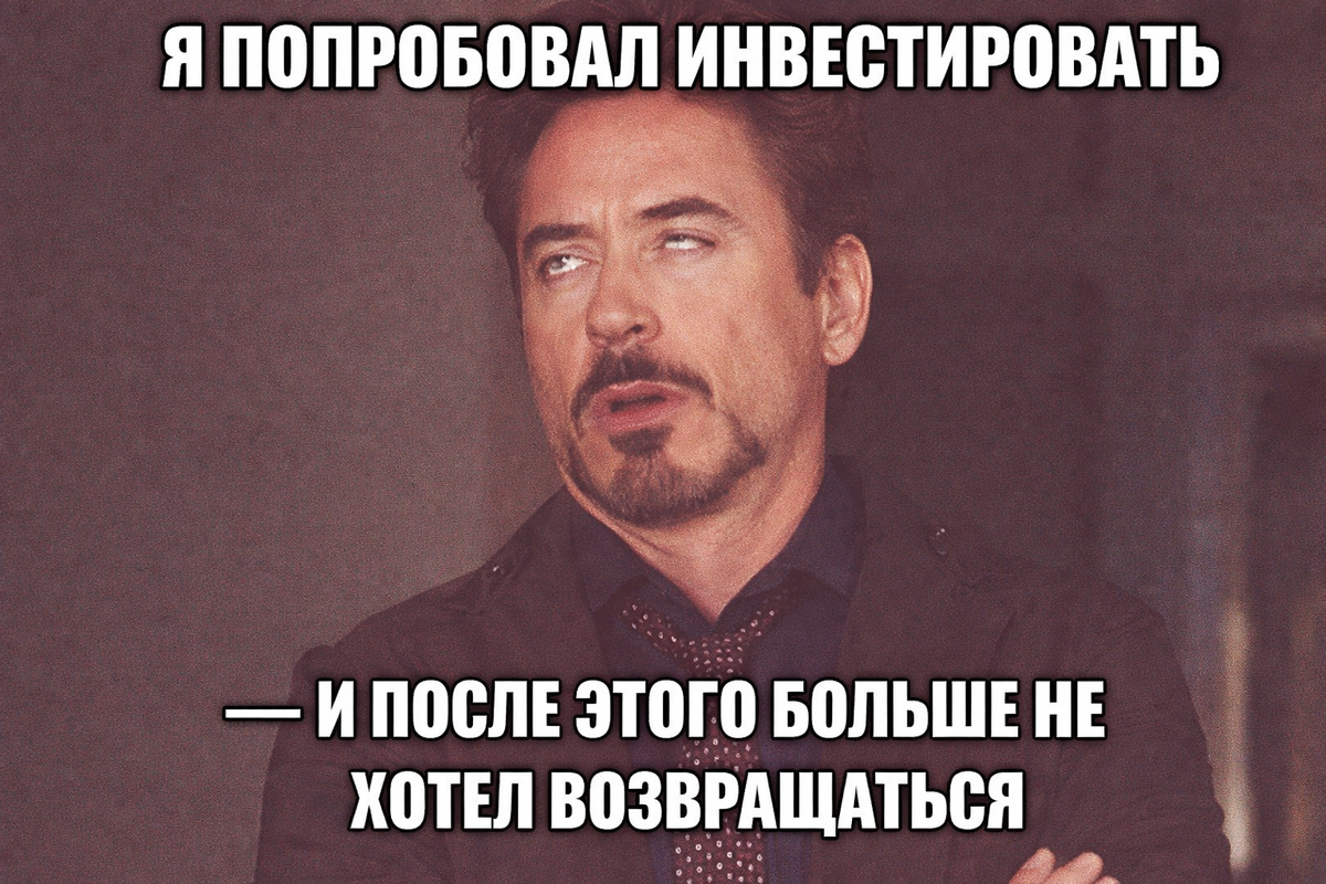 Когда ты считаешь, что инвестиции это не твоё