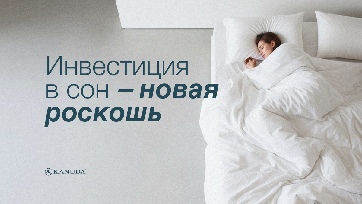 Инвестиция в сон — новая роскошь 