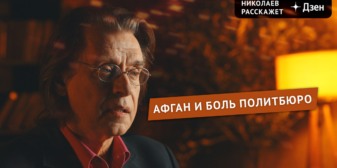 Афганистан и боль Политбюро | Николаев Расскажет