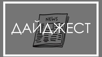 Зачем нужен дайджест в «Глифе»