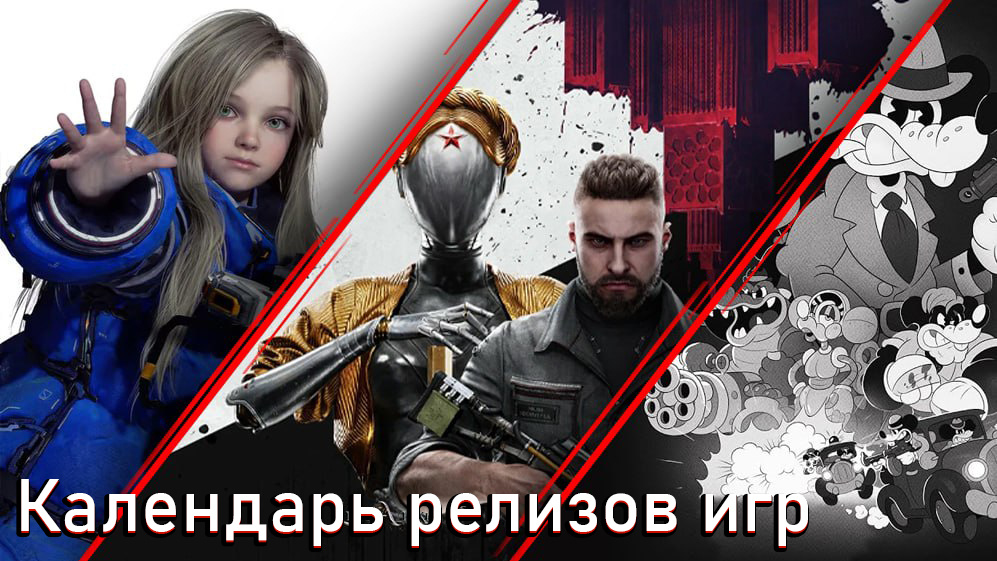 Собрали для вас в одной статье игровые релизы