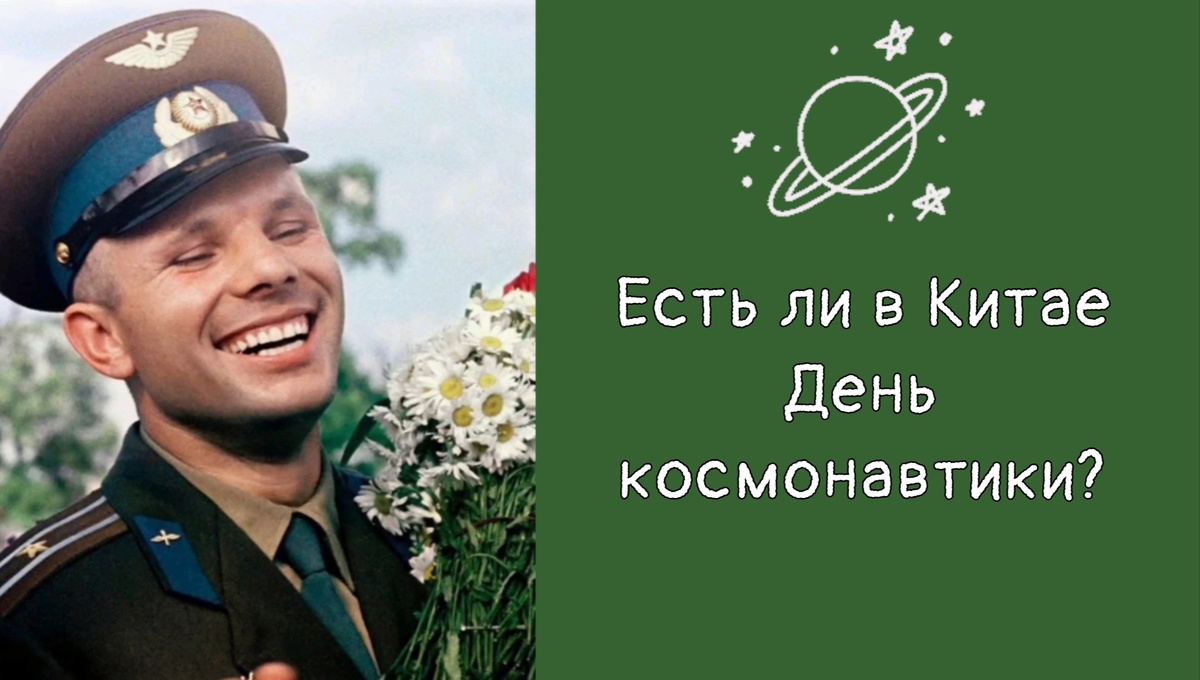 ЕСТЬ ЛИ В КИТАЕ ДЕНЬ КОСМОНАВТИКИ?