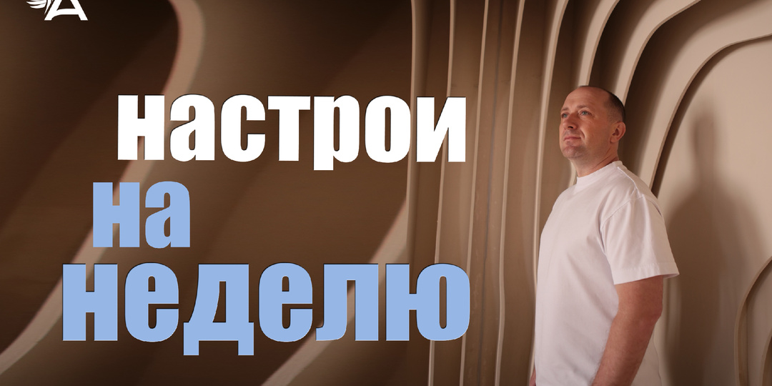 Настрои на неделю с Михаилом Агеевым_260330