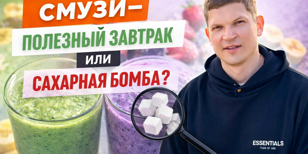 Смузи - полезный завтрак или сахарная бомба?