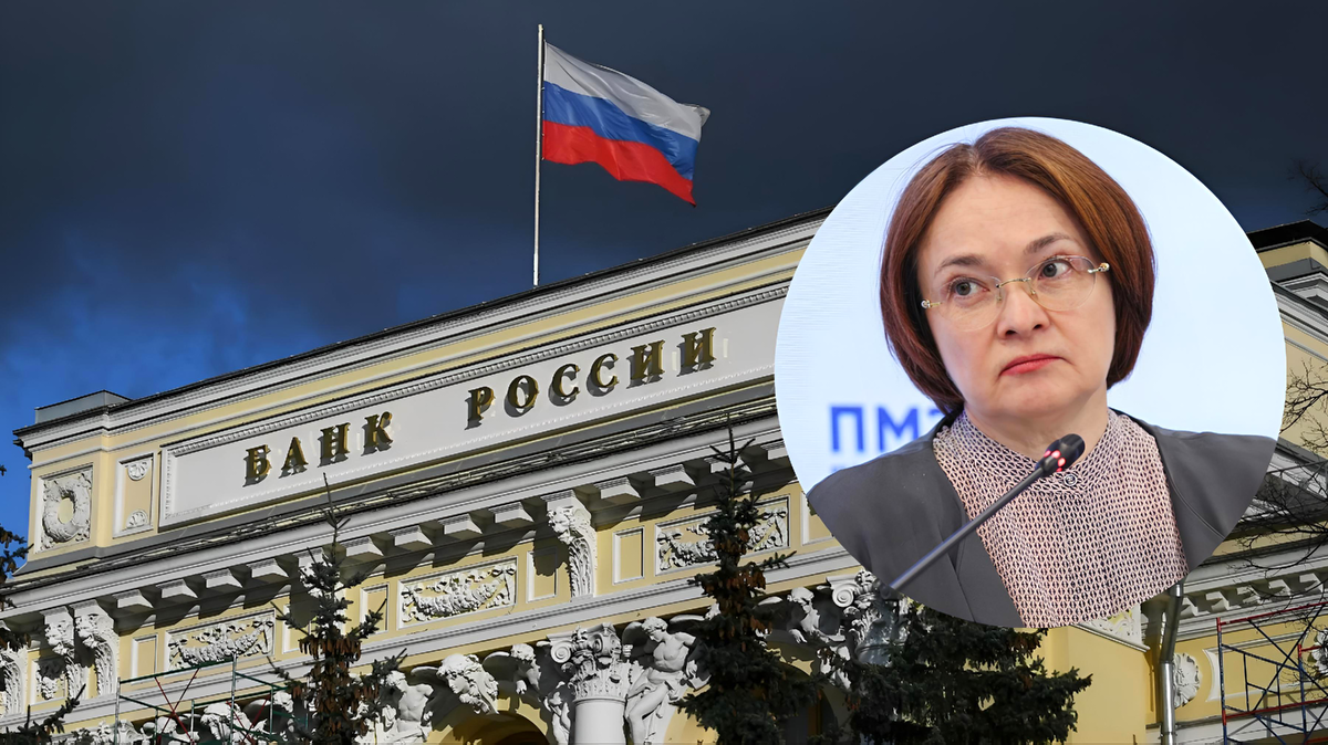 Центральный Банк России (Набиулина)