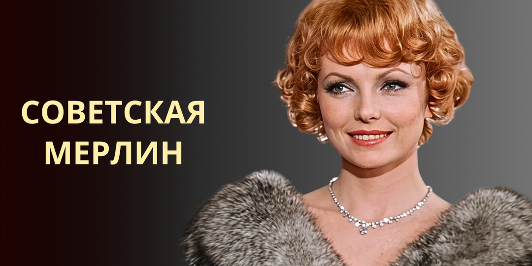 Плакаты Монро снимали и клеили её! Как сложилась судьба Нонны Терентьевой