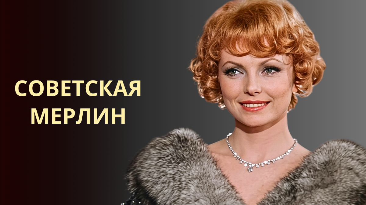 Плакаты Монро снимали и клеили её! Как сложилась судьба Нонны Терентьевой