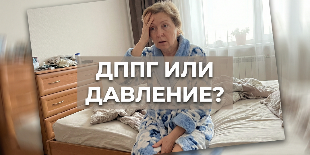 Головокружение при вставании: как отличить ДППГ от давления
