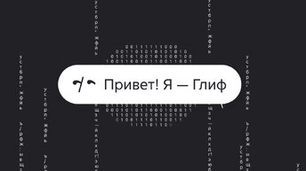 Дайджест в «Глифе»: как включить и зачем нужен