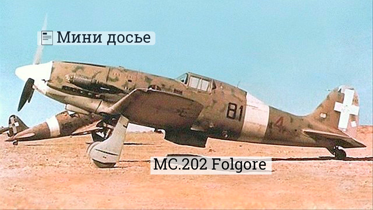Ранний Macchi C.202 Источник wikimedia.org