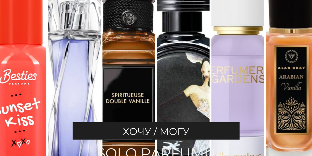 Хочу - могу: очень бюджетные аналоги дорогих парфюмов!