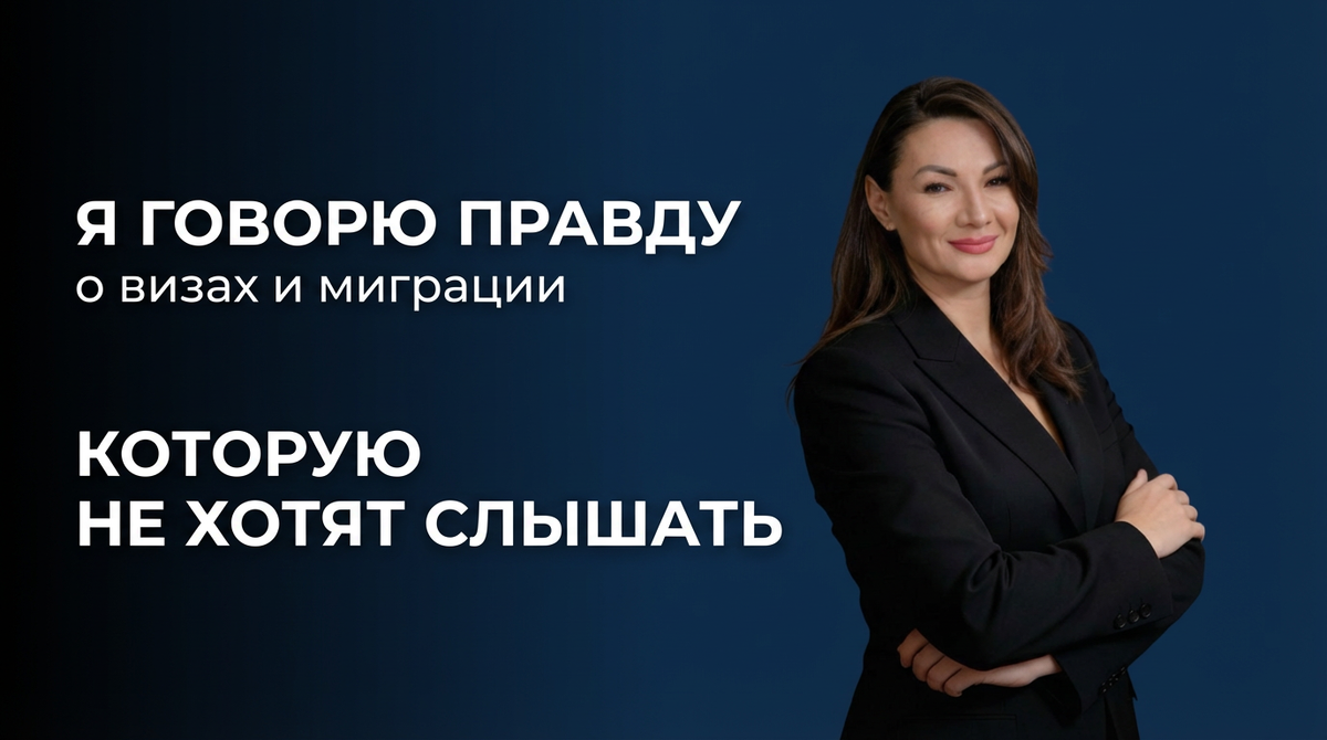 В визах не бывает “просто собрать документы”.
Есть логика, риски и ошибки, которые стоят слишком дорого.