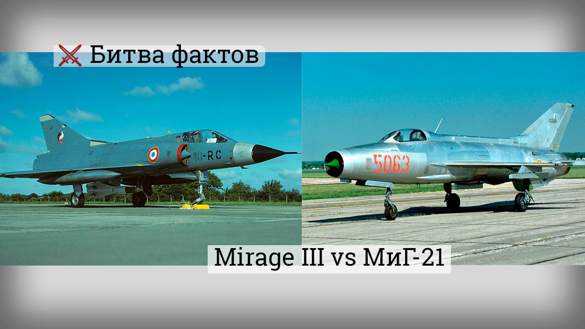 Mirage III и МиГ-21