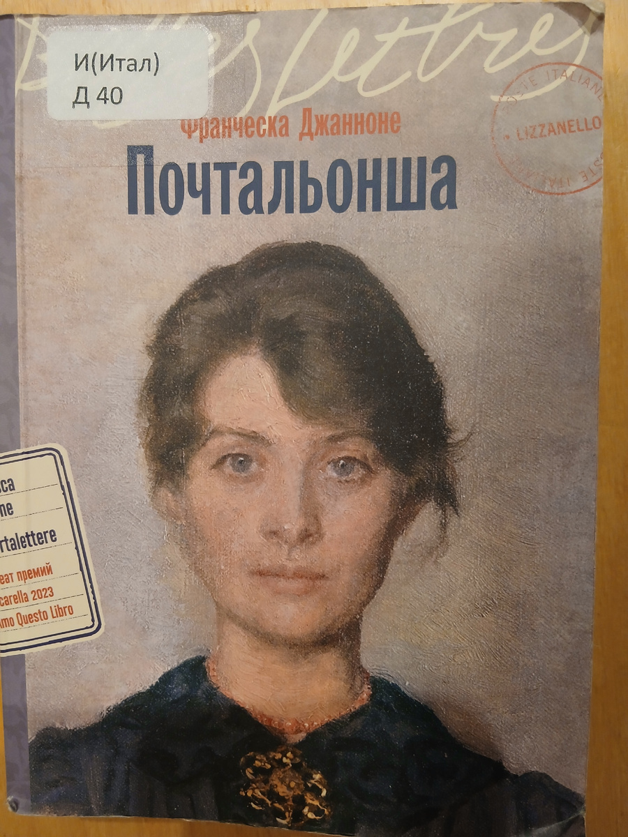 Почтальонша. 