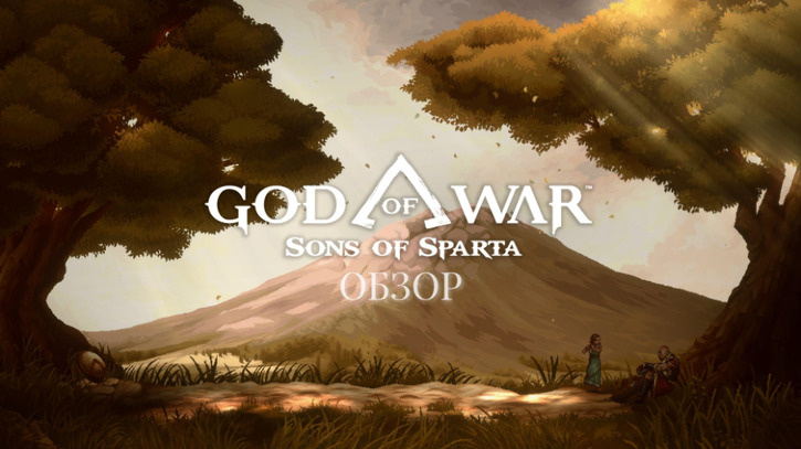 Обзор God of War: Sons of Sparta