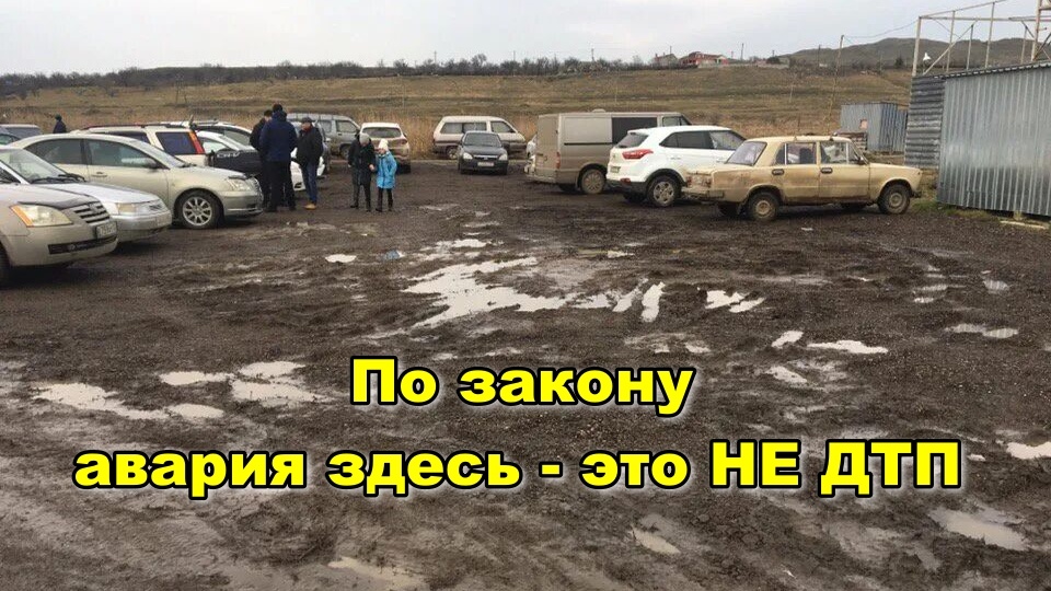 Никогда не вызывайте ГИБДД, если вам помяли машину на грунтовке или в гаражах! Останетесь без денег. Хитрый фокус закона