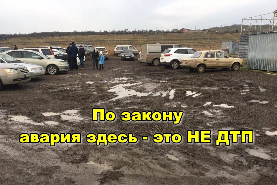 Вот на таких пустырях и захлопывается юридическая ловушка. Нет официальной дороги — нет и ДТП. Расхлебывать придется своими силами