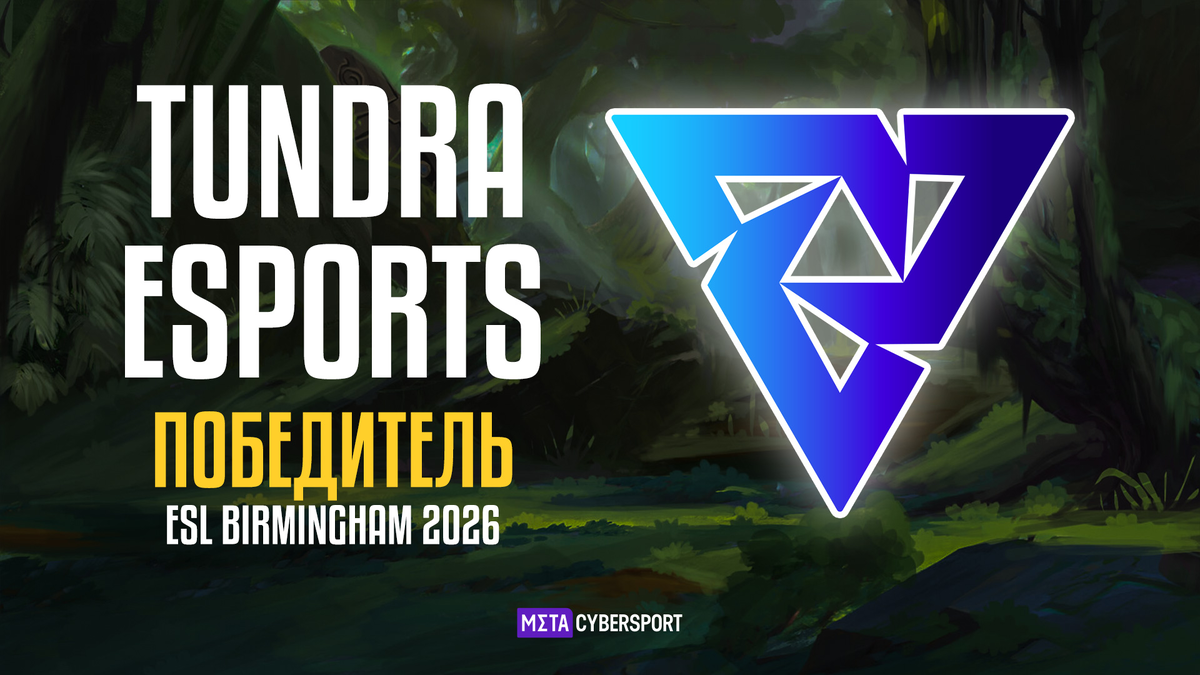     Tundra Esports – чемпион ESL One Birmingham 2026
