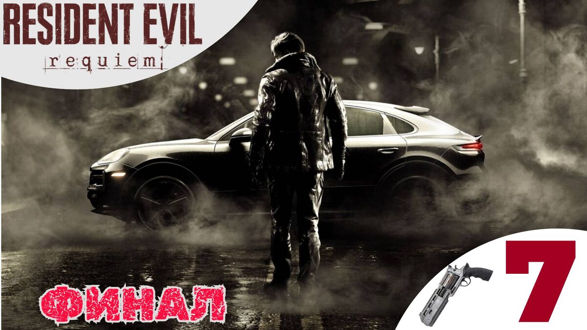 🧬 ФИНАЛ - Прохождение Resident Evil 9 Requiem ❼ Концовки, Финальный босс | Резидент Ивел 9 Реквием