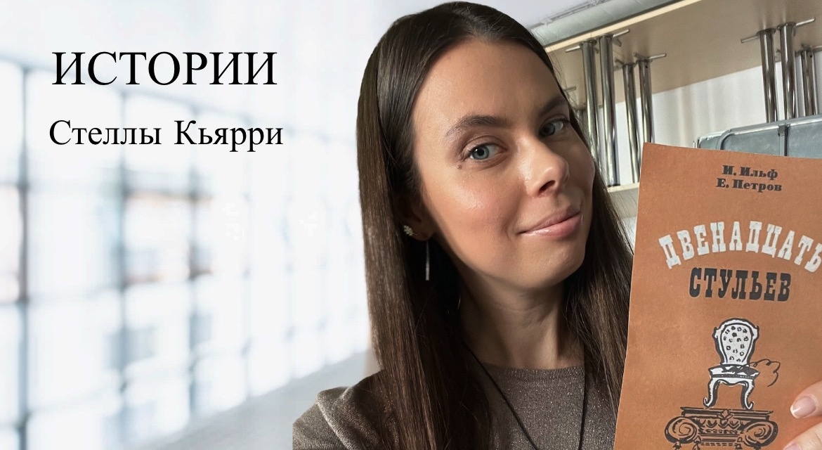 © Стелла Кьярри