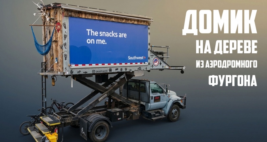 Как пилот превратил аэродромный подъёменик в домик на дереве на колёсах