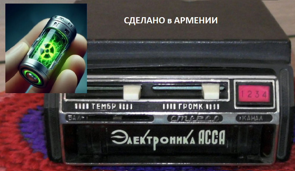 РАДИО на Урановых батарейках