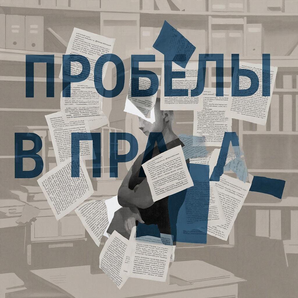 Пробелы в праве