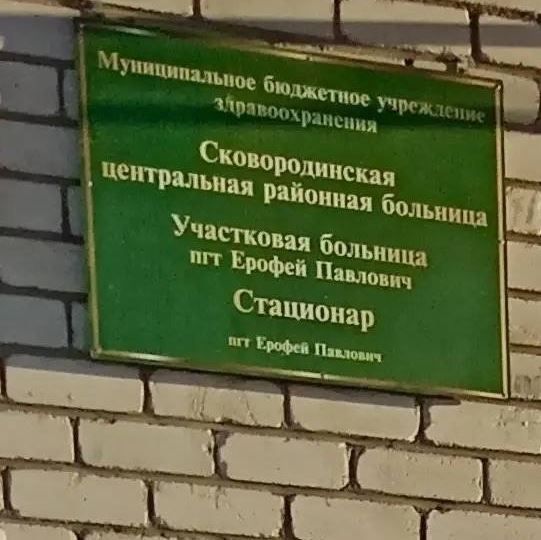 Забытое здравоохранение: больница разрушается в Амурской области