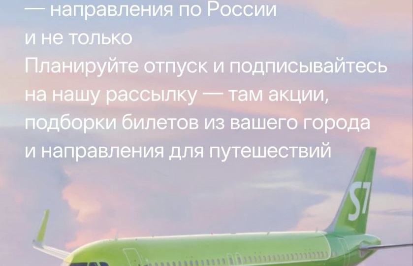 У s7 началась распродажа авиабилетов, которая продлиться до 1 апреля