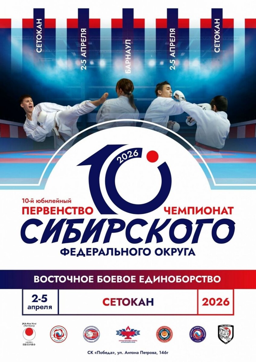    3-4 апреля. Барнаул. СК "Победа". Чемпионат и первенство Сибири по восточному боевому единоборству сётокан