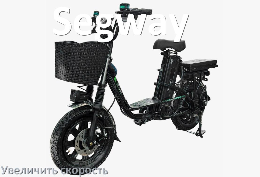 
Как на электровелосипеде Segway увеличить скорость и снять ограничение
