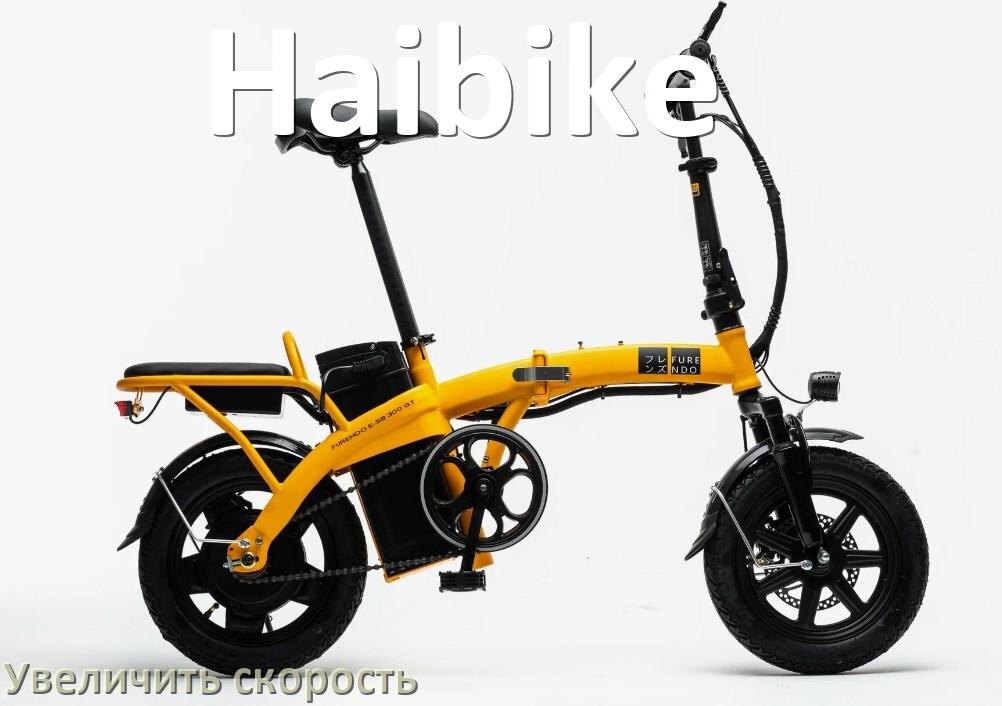 
Как на электровелосипеде Haibike увеличить скорость и снять ограничение