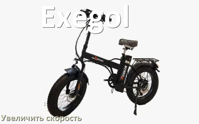 
Как на электровелосипеде Exegol увеличить скорость и снять ограничение