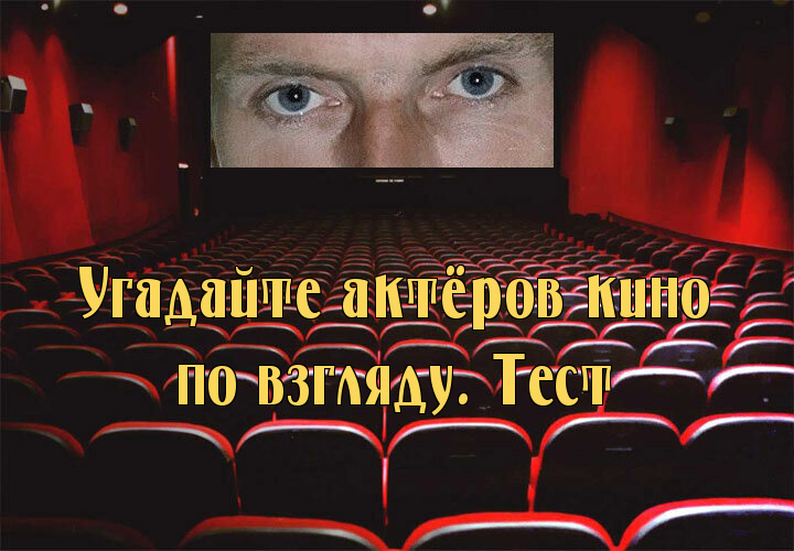 Угадайте актёров кино СССР по взгляду. Тест