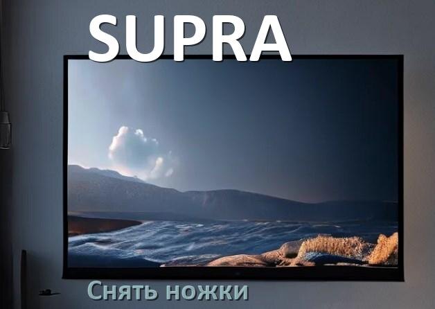 
Как у телевизора SUPRA снять ножки