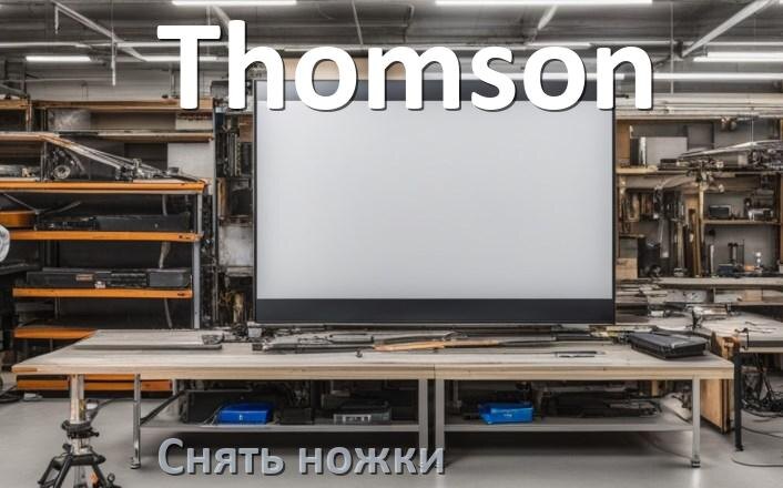 
Как с телевизора Thomson снять ножки