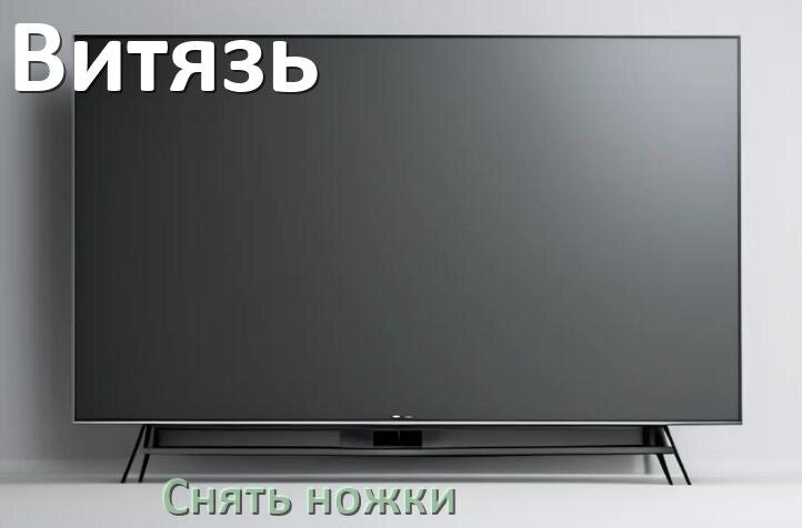 
Как у телевизора Витязь снять ножки