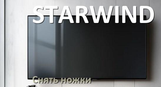 
Как у телевизора STARWIND снять ножки