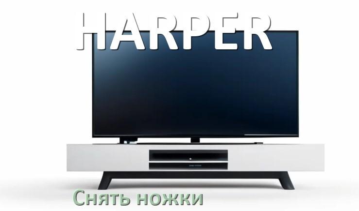 
Как с телевизора HARPER снять ножки