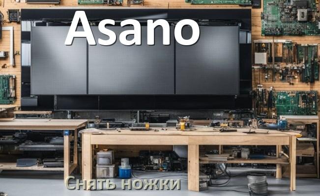 
Как у телевизора Asano снять ножки