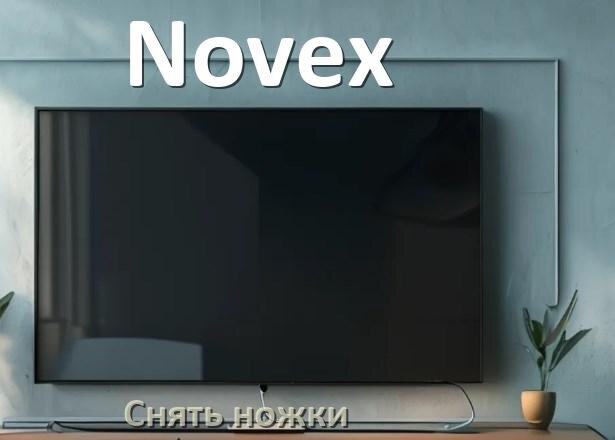 
Как с телевизора Novex снять ножки