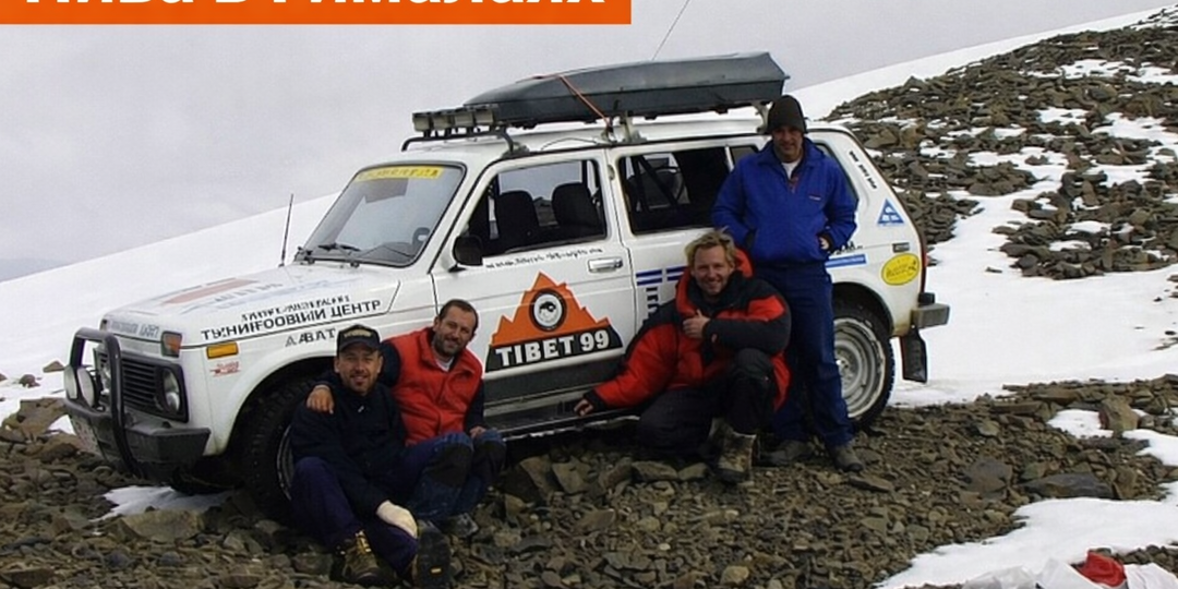 Высота, которую не купишь. Экспедиция ТИБЕТ-99