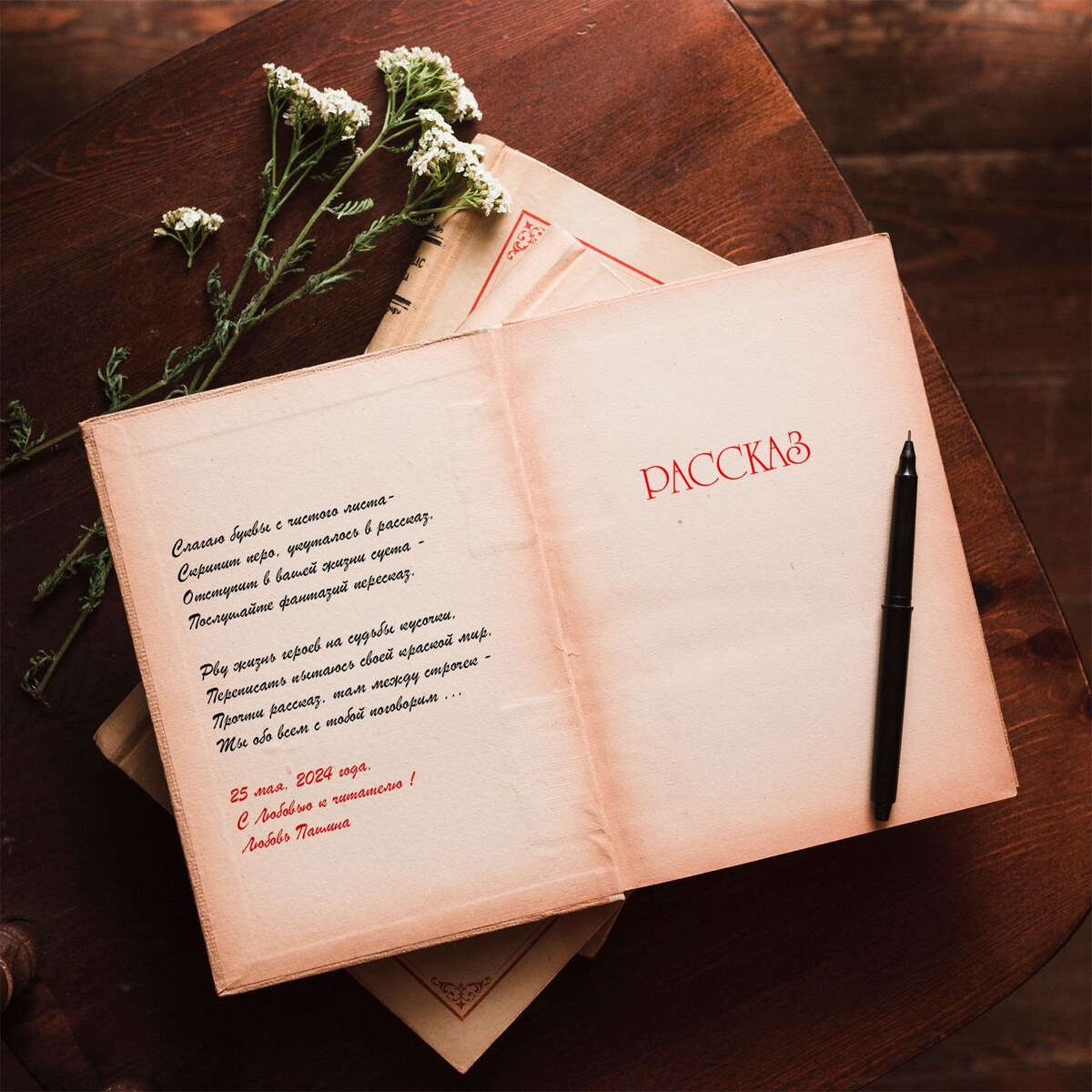 Рассказ в прямом эфире… 