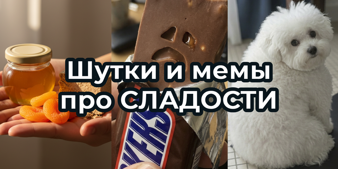 Шутки и МЕМЫ про СЛАДОСТИ 2026. Подборка про тортики и ШОКОЛАДКИ