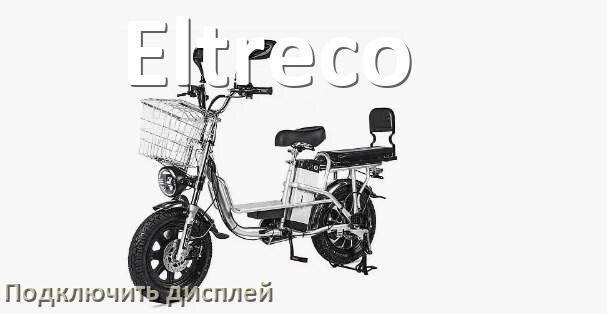
Как на электровелосипед Eltreco установить дисплей и подключить