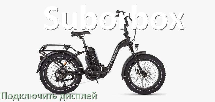 
Как на электровелосипед Suborbox установить дисплей и подключить
