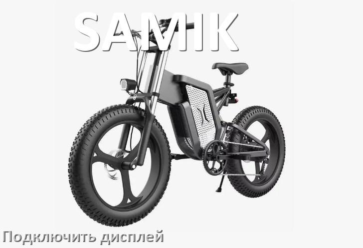 
Как на электровелосипед SAMIK установить дисплей и подключить